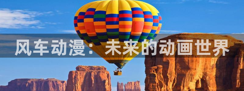 风车动漫专注动漫门户：风车动漫：未来的动画世界