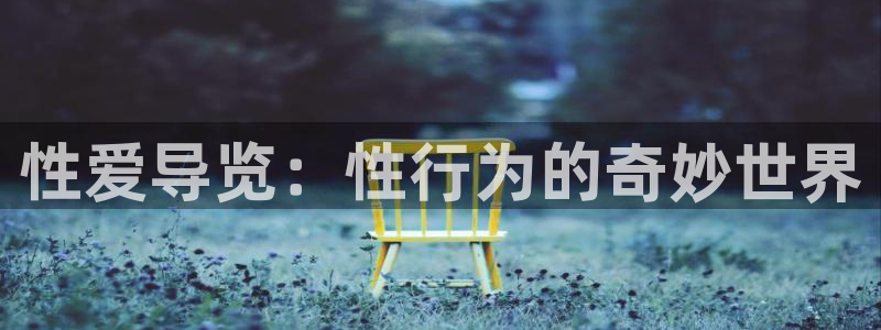 风车动漫_在线观看：性爱导览：性行为的奇妙世界